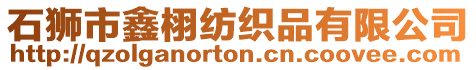 石獅市鑫栩紡織品有限公司