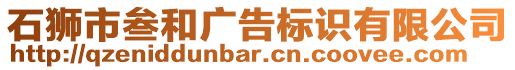 石獅市叁和廣告標識有限公司