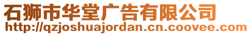 石獅市華堂廣告有限公司