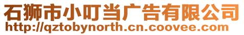 石獅市小叮當(dāng)廣告有限公司