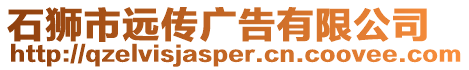 石獅市遠傳廣告有限公司