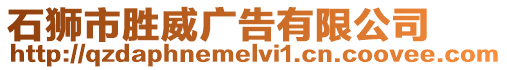 石獅市勝威廣告有限公司