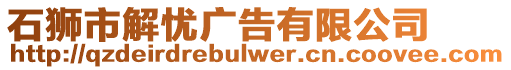 石獅市解憂廣告有限公司