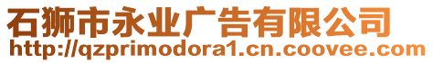 石獅市永業(yè)廣告有限公司