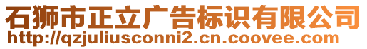 石獅市正立廣告標(biāo)識有限公司