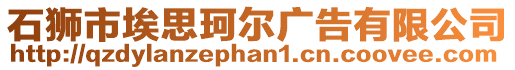 石獅市埃思珂爾廣告有限公司