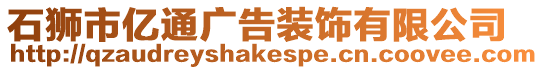 石獅市億通廣告裝飾有限公司