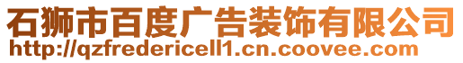 石獅市百度廣告裝飾有限公司