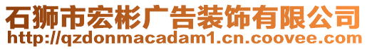 石獅市宏彬廣告裝飾有限公司