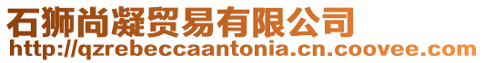 石獅尚凝貿易有限公司