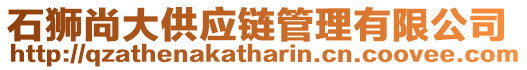 石獅尚大供應(yīng)鏈管理有限公司