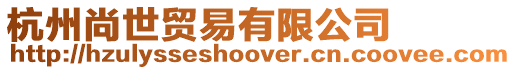 杭州尚世貿易有限公司