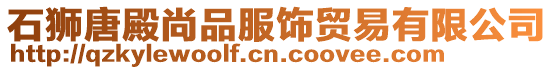石獅唐殿尚品服飾貿易有限公司
