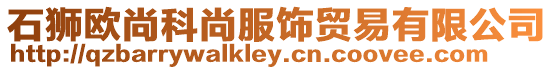 石獅歐尚科尚服飾貿易有限公司