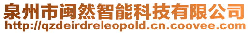 泉州市閩然智能科技有限公司