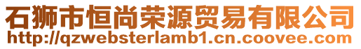 石獅市恒尚榮源貿(mào)易有限公司