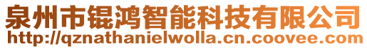 泉州市錕鴻智能科技有限公司