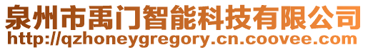 泉州市禹門智能科技有限公司