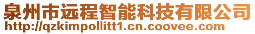 泉州市遠程智能科技有限公司