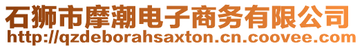 石獅市摩潮電子商務有限公司