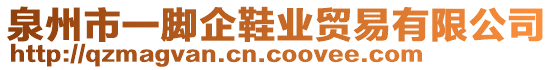 泉州市一腳企鞋業貿易有限公司