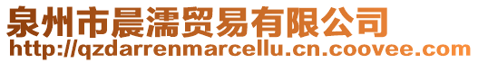 泉州市晨濡貿易有限公司