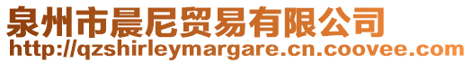 泉州市晨尼貿(mào)易有限公司