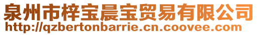 泉州市梓寶晨寶貿易有限公司