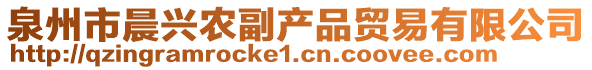 泉州市晨興農(nóng)副產(chǎn)品貿(mào)易有限公司