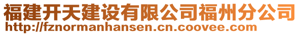 福建開天建設(shè)有限公司福州分公司