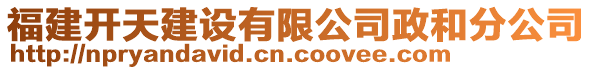 福建開天建設有限公司政和分公司