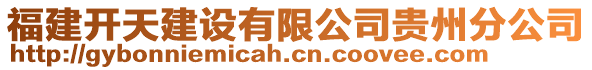 福建開天建設有限公司貴州分公司