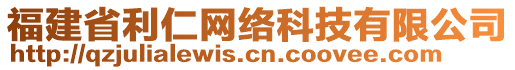 福建省利仁網(wǎng)絡(luò)科技有限公司