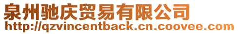 泉州馳慶貿(mào)易有限公司