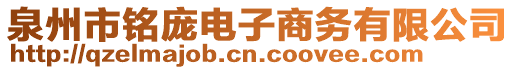 泉州市銘龐電子商務(wù)有限公司