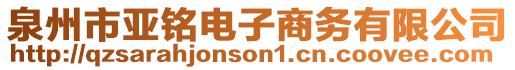 泉州市亞銘電子商務(wù)有限公司