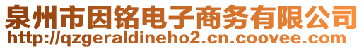 泉州市因銘電子商務(wù)有限公司