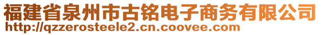 福建省泉州市古銘電子商務(wù)有限公司