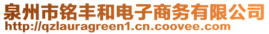 泉州市銘豐和電子商務(wù)有限公司