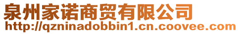 泉州家諾商貿(mào)有限公司