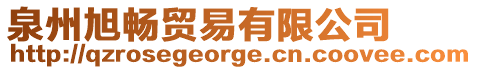 泉州旭暢貿易有限公司