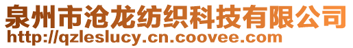 泉州市滄龍紡織科技有限公司