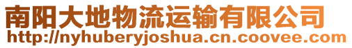 南陽大地物流運輸有限公司