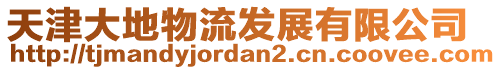 天津大地物流發(fā)展有限公司