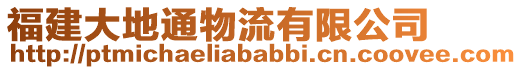 福建大地通物流有限公司
