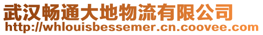 武漢暢通大地物流有限公司