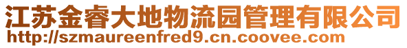 江蘇金睿大地物流園管理有限公司