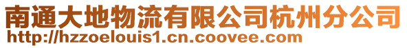 南通大地物流有限公司杭州分公司