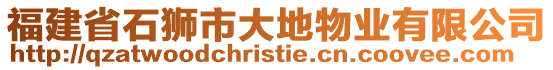 福建省石獅市大地物業(yè)有限公司