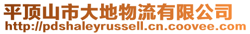 平頂山市大地物流有限公司